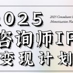 7天打造咨询师百万变现系统 2025最火咨询师IP训练营速成指南