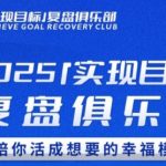 2025终极目标达成秘籍 复盘俱乐部教你活出人人羡慕的幸福人生