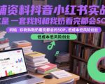 爆款秘籍：教辅资料抖音小红书实战营！SOP简单到老人都会，零成本低风险创业月入过万！