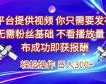 零门槛暴利副业！无粉丝要求、不看播放量，发布视频秒赚300+，日结收益真相大公开