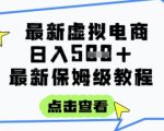 日入3000+的虚拟电商暴利项目 零基础保姆级赚钱教程 每天1小时轻松实现躺赚被动收入