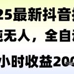 抖音无人撸礼物暴利玩法揭秘：全自动日赚2K+ 新手当天见效 长期稳定收益