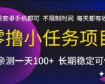 零撸小任务赚钱秘籍：苹果安卓手机不限时操作 日赚百元真实收益大揭秘