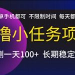 零撸小任务赚钱秘籍：苹果安卓手机不限时操作 日赚百元真实收益大揭秘