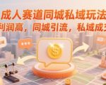 2025年最暴利同城私域玩法揭秘：3天引流1000+精准客户 私域成交率暴涨300%