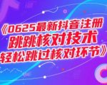 2025最新抖音注册秒过黑科技 3步跳过实名核对100%成功