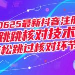2025最新抖音注册秒过黑科技 3步跳过实名核对100%成功