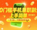 日赚300+！零门槛手机副业大揭秘：新手轻松上手，当天见效，躺着赚钱攻略