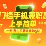 日赚300+！零门槛手机副业大揭秘：新手轻松上手，当天见效，躺着赚钱攻略