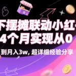 线下摆摊暴富秘籍：4个月小红书引流月入3W+，新手必学的零成本创业实操指南
