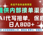AI代写接单暴利项目揭秘：日赚800+稳定渠道，多劳多得，新手轻松上手永不失业