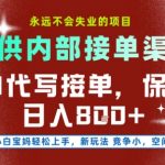 AI代写接单暴利项目揭秘：日赚800+稳定渠道，多劳多得，新手轻松上手永不失业