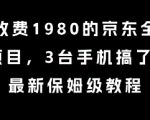 京东全自动掘金暴利项目揭秘：3台手机日赚6张保姆级教程 手把手教你零基础月入过万