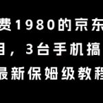 京东全自动掘金暴利项目揭秘：3台手机日赚6张保姆级教程 手把手教你零基础月入过万