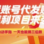 日赚300+！揭秘闲置账号代发暴利项目，新手小白轻松上手躺赚秘籍