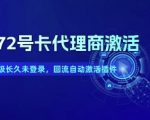 172号卡代理商必备神器：下级回流自动激活插件，长久未登录也能轻松复活！
