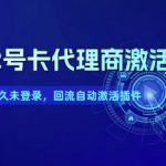172号卡代理商必备神器：下级回流自动激活插件，长久未登录也能轻松复活！