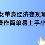 单身女性暴利项目！轻松日赚1000+，复购率超高，长期变现稳赚不赔