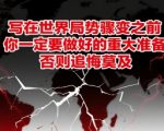世界局势巨变前必做的10大生存准备！错过将后悔终生（专家紧急警告）
