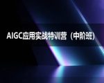 AIGC实战进阶班2025：掌握DeepSeek思考力的终极AI创作秘籍