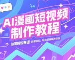 AI漫画短视频爆款秘籍：3天打造百万流量动漫解说号，独家签约+高收益变现全攻略
