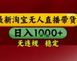 淘宝无人直播暴利日赚千元！独家秘籍100%零封号，新手秒上手稳定躺赚揭秘！