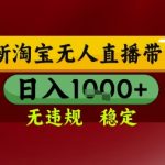 淘宝无人直播暴利日赚千元！独家秘籍100%零封号，新手秒上手稳定躺赚揭秘！