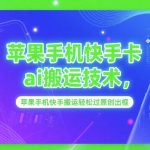 苹果手机快手AI搬运黑科技！3秒过原创，流量暴涨100%的终极秘籍