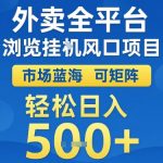 外卖挂G暴利项目揭秘：零门槛矩阵操作，日赚5000+的蓝海市场终极攻略