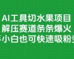 AI切水果神器爆火！新手3天涨粉10万+，解压赛道最赚钱副业揭秘