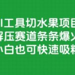 AI切水果神器爆火！新手3天涨粉10万+，解压赛道最赚钱副业揭秘