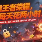 王者荣耀暴利变现秘籍：2小时日赚5000+，账号租赁/交易/拉新全攻略，小白轻松月入10W！