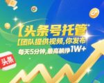 头条号托管团队揭秘：每天5分钟视频代发 轻松躺赚1W+ 新手必看暴利玩法
