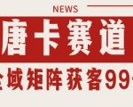 唐卡私域引流终极秘籍 自热矩阵SOP日引百单精准客户 手把手教你轻松变现