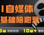 AI自媒体暴利变现训练营：7模块0基础速成月入过万秘籍！
