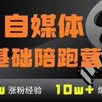 AI自媒体暴利变现训练营：7模块0基础速成月入过万秘籍！