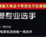 2025短视频图文带货爆单秘籍：千川全域投流优化实战课，7天打造高转化商品卡