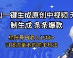 AI一键生成原创爆款视频！单账号日赚1500+无限制玩法大揭秘