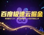 百度极速云掘金暴利项目！单设备日赚100+ 可无限矩阵放大 新手3分钟极速入门
