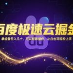 百度极速云掘金暴利项目！单设备日赚100+ 可无限矩阵放大 新手3分钟极速入门