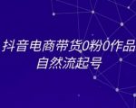 抖音零粉丝零作品也能爆单？揭秘自然流量起号终极秘籍，新手必看电商教程