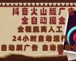 抖音火山版躺赚暴利项目！24小时自动刷广告，日入500+，0基础小白当天见收益（内部技术揭秘） （优化思路：