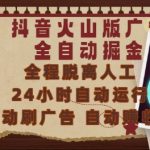 抖音火山版躺赚暴利项目！24小时自动刷广告，日入500+，0基础小白当天见收益（内部技术揭秘） （优化思路：