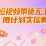 短视频带货暴富秘籍：新手7天破万播放量+日销千单实操指南（工具+文案+运营全攻略）