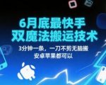 6月底爆火快手双魔法搬运技术 3分钟一条无脑搬运 安卓苹果通用 日赚1000+