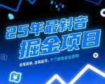 2025年最暴利的抖音赚钱秘籍！新手3天起号日入1000+的躺赚玩法大公开