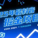 2025年最暴利的抖音赚钱秘籍！新手3天起号日入1000+的躺赚玩法大公开