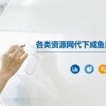 万能资源代下神器 × 闲鱼自动发货秒到账爆款必备
