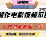AI电影制作秘籍：零基础3天速成，轻松日赚2000+的暴利变现攻略