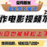 AI电影制作秘籍：零基础3天速成，轻松日赚2000+的暴利变现攻略